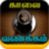 أيقونة Tamil Good Morning Images