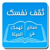 نصائح في الحياة icon