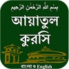 Ayatul Kursi BAN & ENG icon