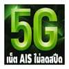 เน็ต AIS ไม่ลดสปีด 4G 5G 2020 icon