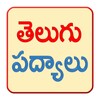 Telugu Padhyalu icon