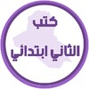 Icono de كتب الثاني ابتدائي