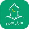 القران الكريم 图标