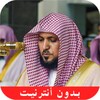 Quran karim sound by Maher Al Mueaqly Offline mp3 icon