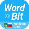 WordBit арабский язык icon