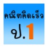 คณิตคิดเร็ว ป.1 아이콘