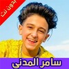 أغاني و مهرجانات سامر المدني 2021 بدون نت icon