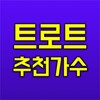 트로트 노래모음 - 트로트 무료듣기 임영웅 영탁 이찬원 icon