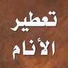 تفسير الاحلام النابلسي احلام icon