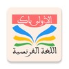 دروس الفرنسية 1 باك icon