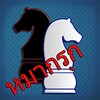 Makruk - Thai Chess (หมากรุก) icon