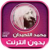 محمد اللحيدان | بدون انترنت icon