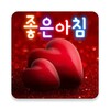 Biểu tượng 좋은아침 - 인사말 이미지 좋은글귀 모음 아침저녁인사