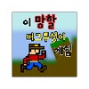 이 망할 버그투성이 게임 icon