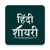 Icono de हिंदी शायरी
