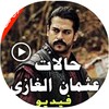 حالات فيديو عثمان بدون انترنت icon