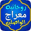 روحانية معراج الواصلين icon