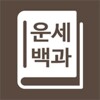 운세백과 icon