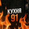 Icono de Кyхня 91