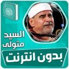 الشيخ السيد متولى القران الكري icon