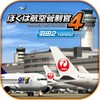 ぼくは航空管制官４ 羽田２ icon