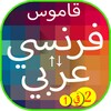 قاموس عربي فرنسي رائع مزدوج Fr-Ar AR-FR بدون نت icon
