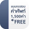 แบบทดสอบ คำศัพท์อังกฤษ 1500 คำ icon