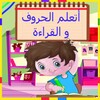 تعلم القراءة العربية icon