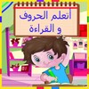 ไอคอน تعلم القراءة العربية