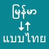 Myanmar To Thai Translator icon