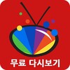 Free Korean TV Replay(티비다시보기)アイコン