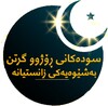 سوودەکانی ڕۆژوگرتن (Kurdish) icon