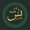 Surah Yaseen(سورة يس) icon