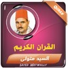 أيقونة سيد متولي القران الكريم تجويد