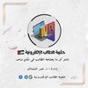 حقيبه الطالب الالكترونيه आइकन