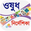 Icon von ওষুধ নির্দেশিকা