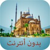 أوقات الصلاة مصر بدون أنترنت icon