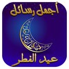 Icono de رسائل عيد الفطر 2022