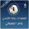 المعوذات واية الكرسي المعيقلي icon