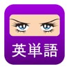 つける­たびに英単語 (小・中・高・TOEIC・TOEFL) icon