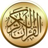 القرآن الكريم مع التفسير وميزات أخرى icon