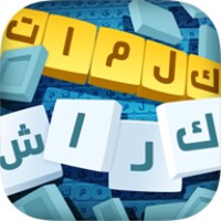  A wonderful puzzle game in Arabic