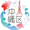 沖縄区 - 関東にあるウチナーンチュのお店を探すアプリ icon