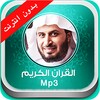 قران الكريم mp3 بدون انترنت icon