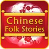Best Chinese Folk Stories icon