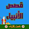 قصص الأنبياء بدون نت icon