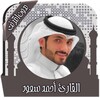 القرآن أحمد سعود بدون نت icon