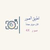 4K صور خلفيات icon