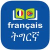Tigrinya to French Dictionary icon