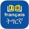 Biểu tượng Tigrinya to French Dictionary